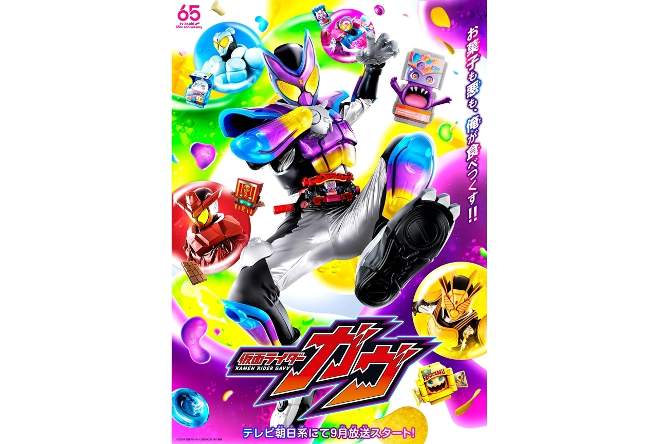 『仮面ライダーガヴ』9月放送スタート、メインビジュアル解禁！