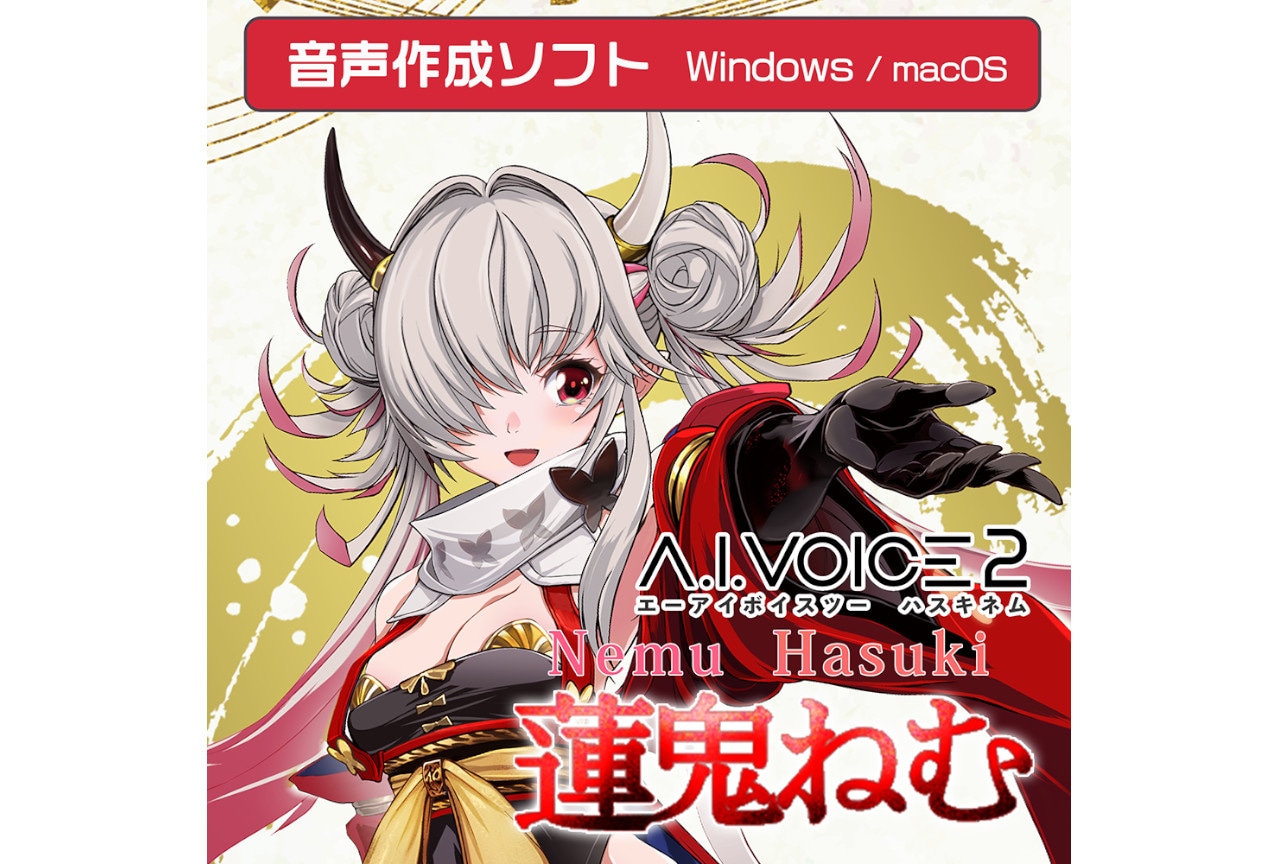 「A.I.VOICE2 蓮鬼ねむ」が本日7/19より配信開始！
