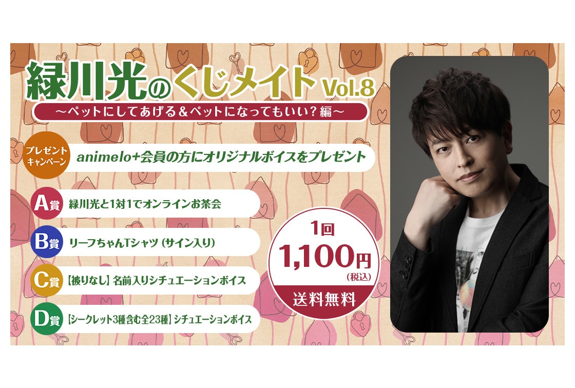「緑川光のくじメイトVol.8」9/1までアニメイト通販で販売中！