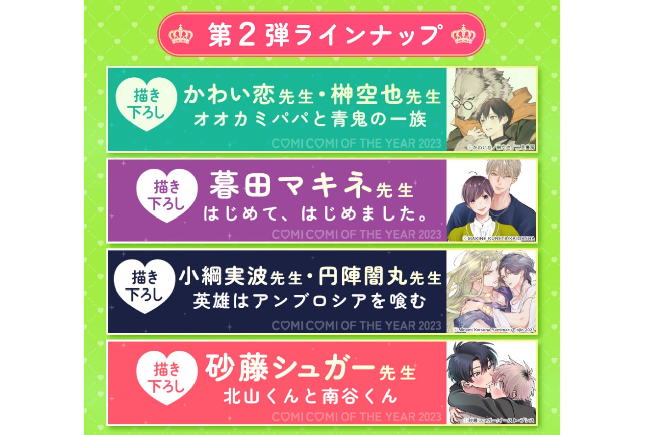 「コミコミオブザイヤー2023」オリジナルグッズ第2弾予約受付中