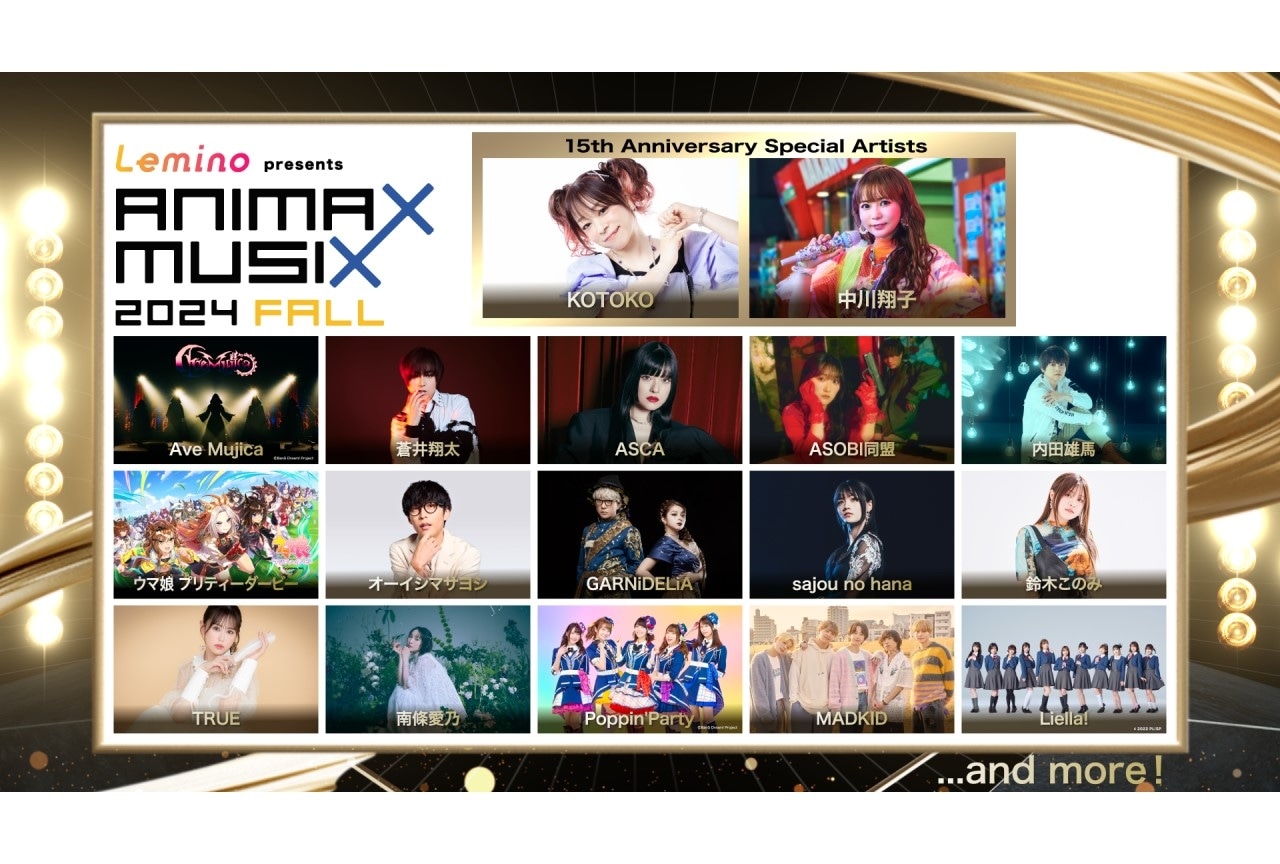 「Lemino presents ANIMAX MUSIX 2024 FALL」11月23日開催
