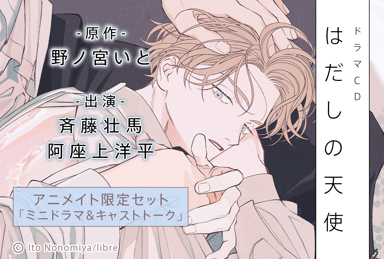 BLドラマCD『はだしの天使』（出演声優：斉藤壮馬 阿座上洋平）が配信・データ販売開始！【アニメイト限定セット付き】