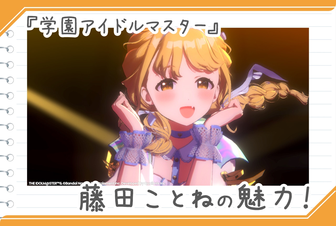 『学園アイドルマスター』新人プロデューサーが出会った藤田ことねという奇跡