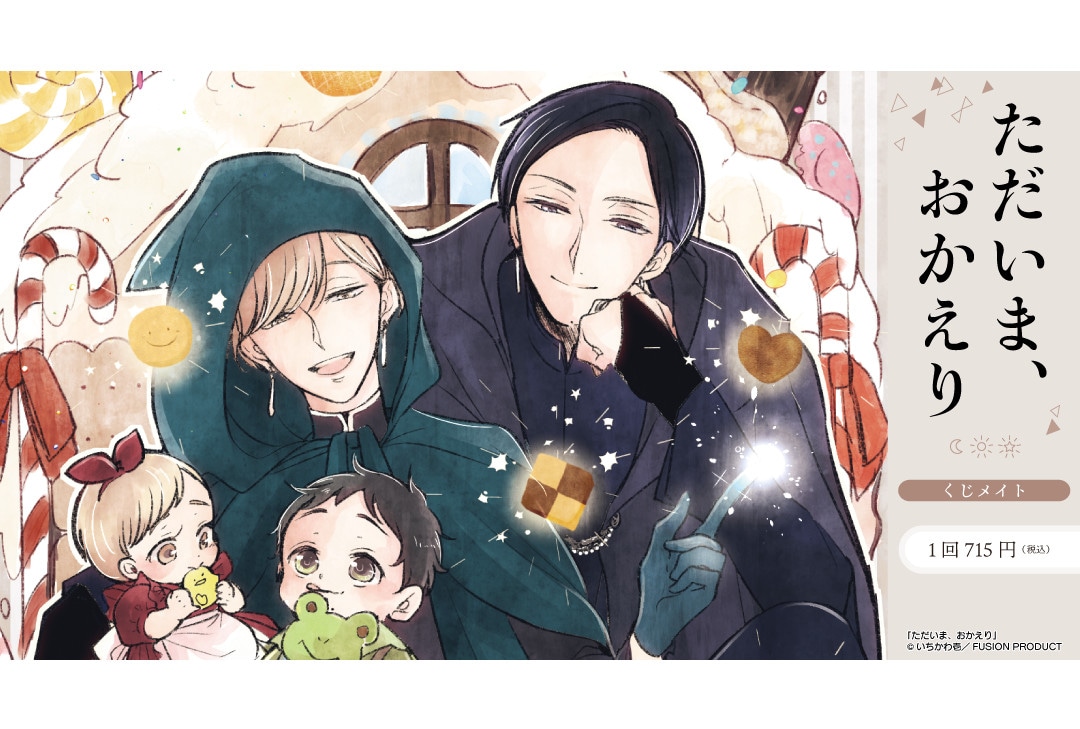 『ただおか』のくじメイトがアニメイト通販で7/19正午より販売