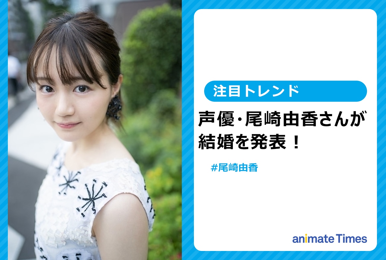 声優・尾崎由香が結婚を発表【注目トレンド】
