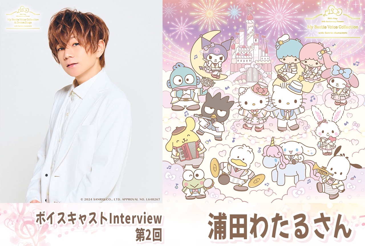 『ハローキティ』50周年記念 浦田わたるインタビュー【第02回】