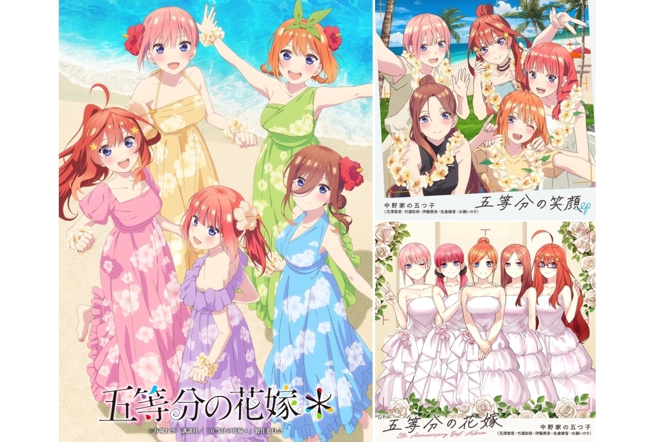 『五等分の花嫁＊』9月20日より3週間限定で劇場先行上映決定