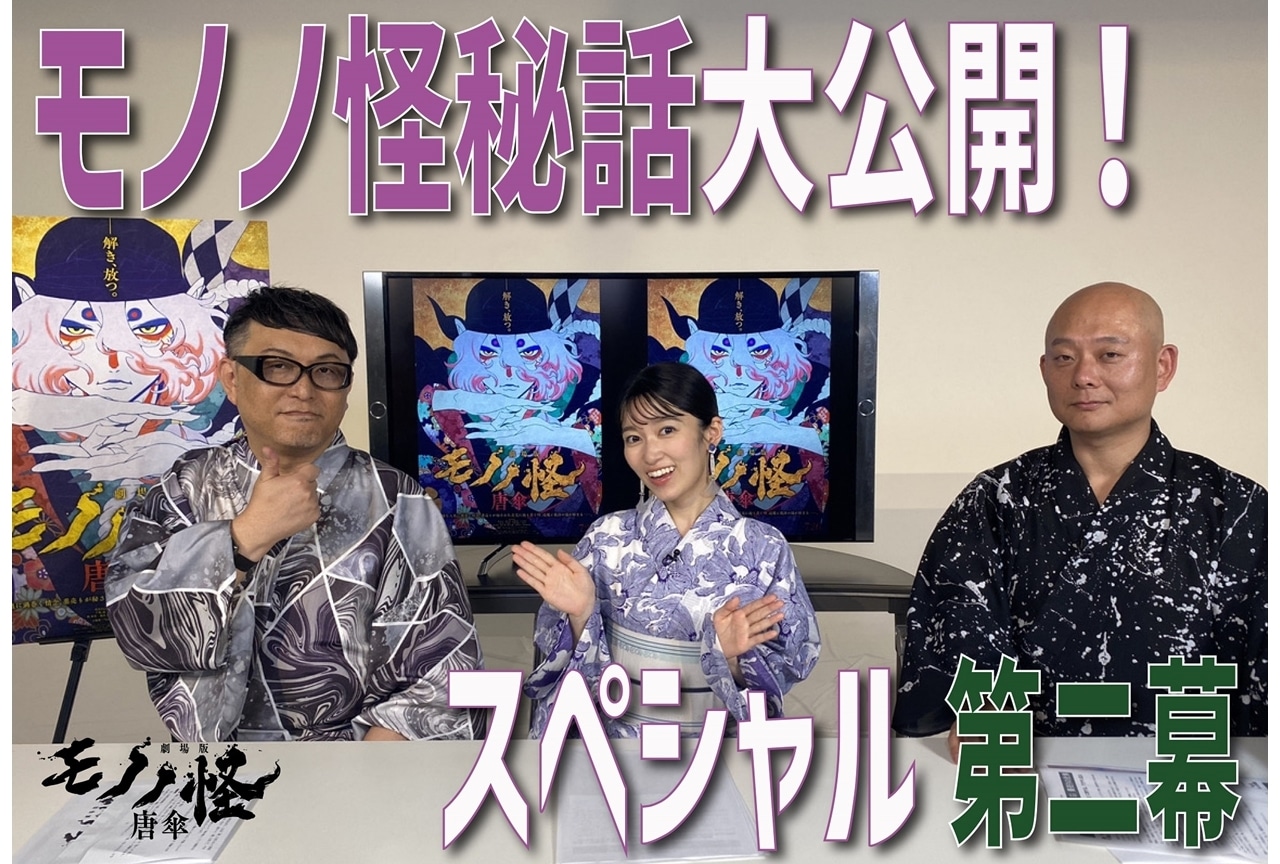 『劇場版モノノ怪 唐傘』黒沢ともよら出演のYouTube特番第二幕配信！