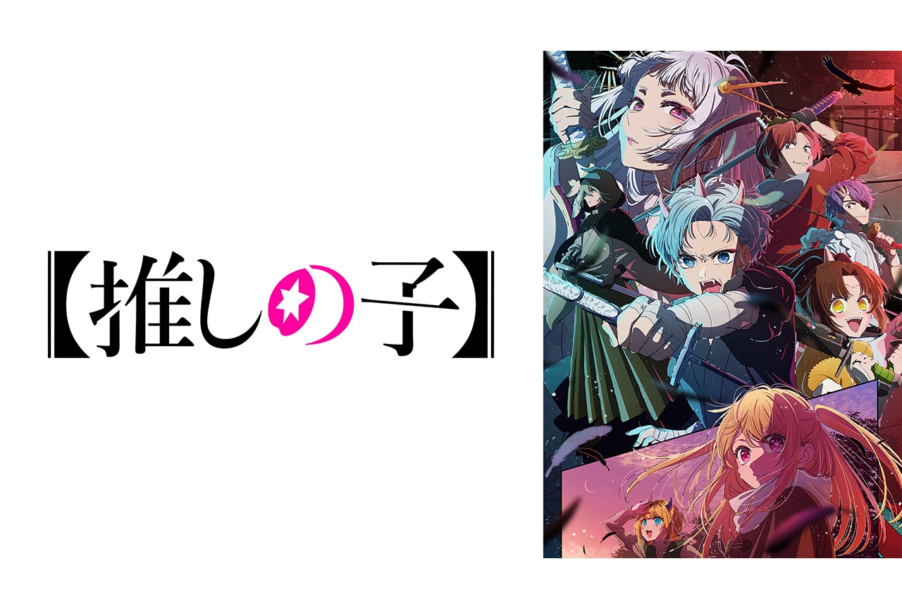 『【推しの子】』第2期初回放送が「ABEMA」アニメランキングで1位を獲得