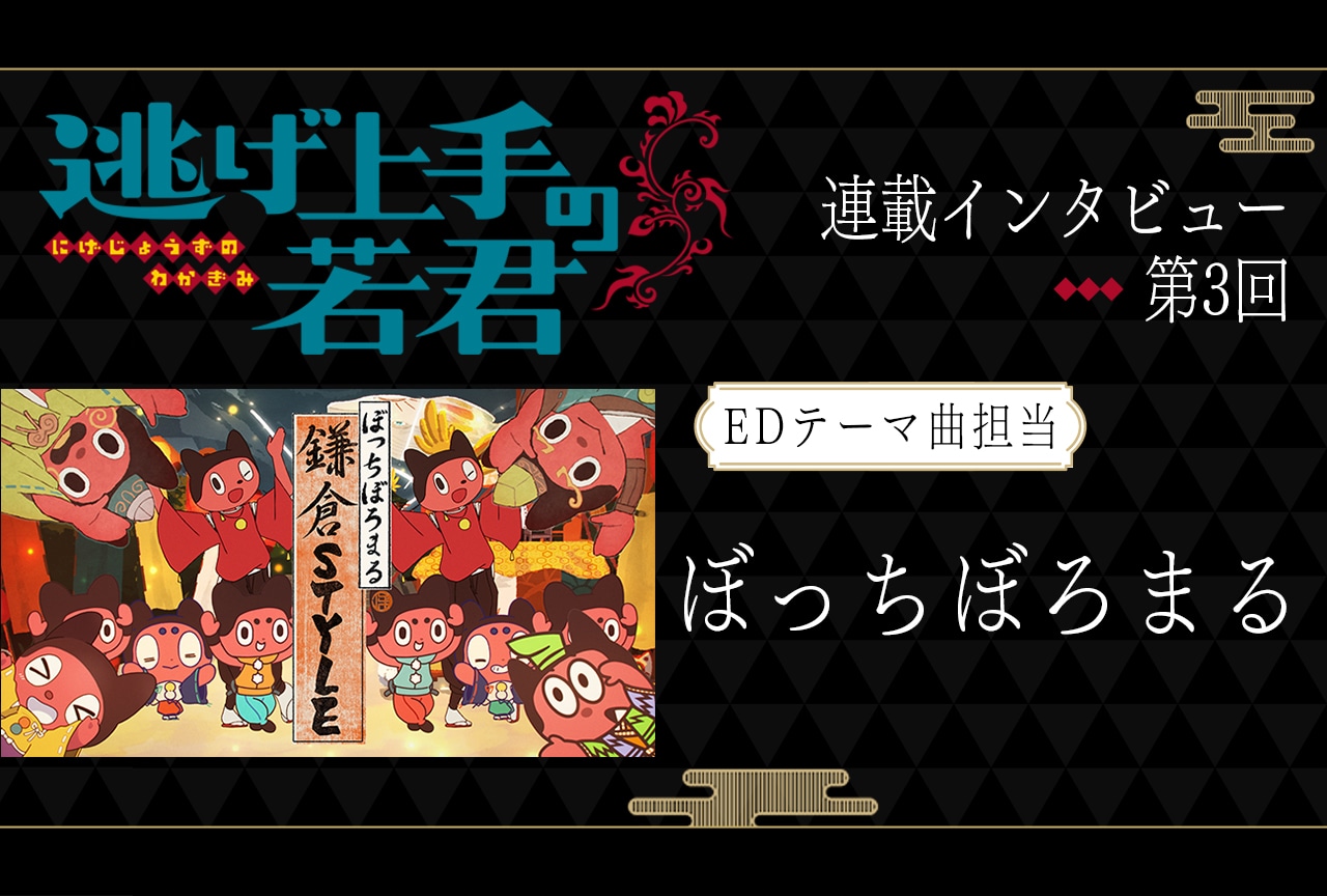夏アニメ『逃げ上手の若君』ぼっちぼろまるがEDテーマ曲に込めた「幸せ」について語る