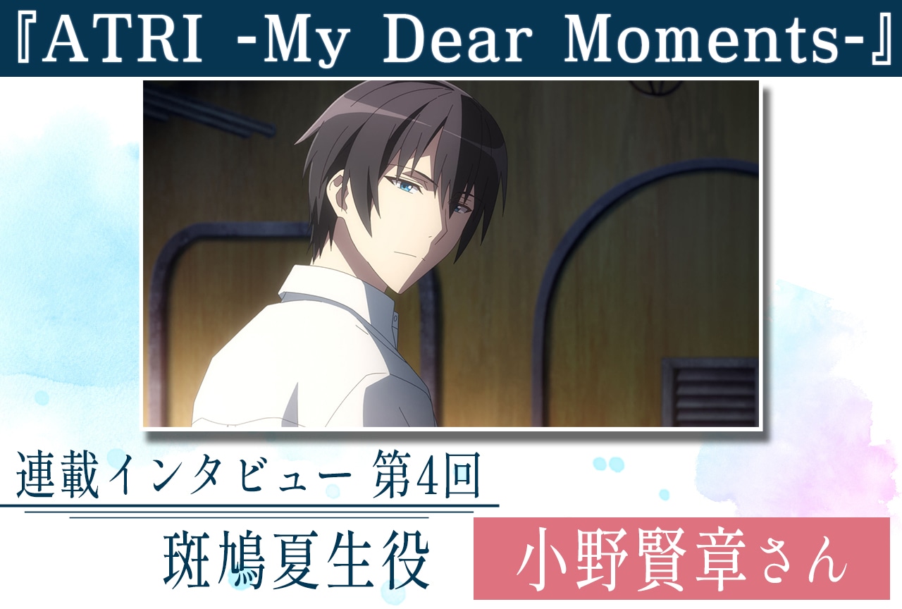 『ATRI』小野賢章が語る今後の夏生に期待してほしいポイント【連載第4回】