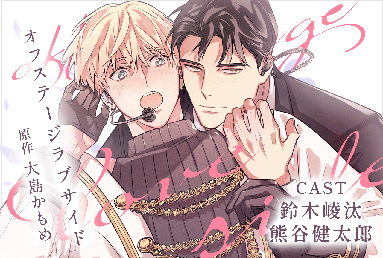 BLCD『オフステージラブサイド』（出演声優：鈴木崚汰 熊谷健太郎 他）が配信・データ販売開始！