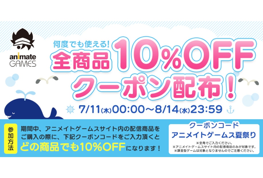 アニメイトゲームスで10％オフクーポンコードが8/14まで配布中