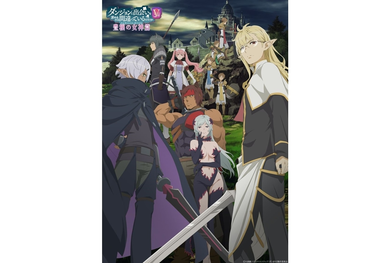 『ダンまちⅤ』新ビジュアル-フレイヤ・ファミリア集結-解禁！