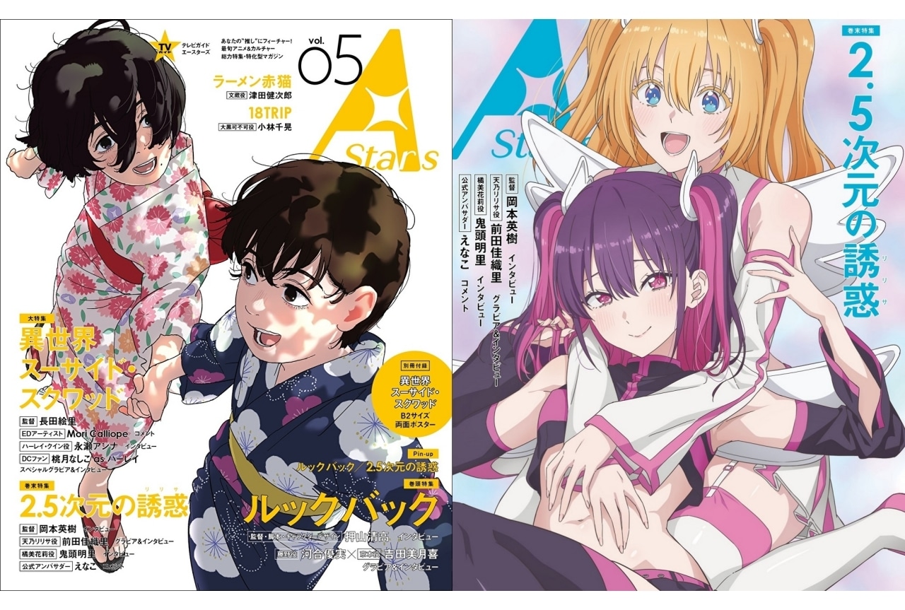 「TVガイド A Stars vol.05」発売｜『ルックバック』描き下ろし表紙が目印
