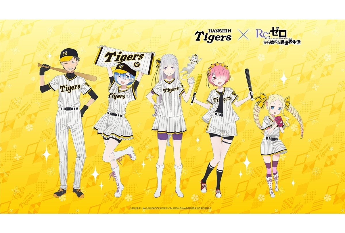 『リゼロ』8/20 阪神タイガース コラボナイター実施決定