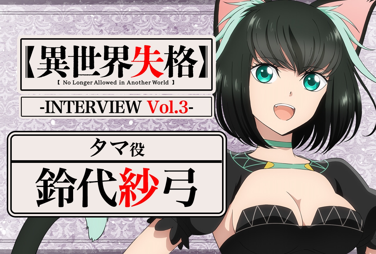『異世界失格』タマ役・鈴代紗弓インタビュー【連載第3回】