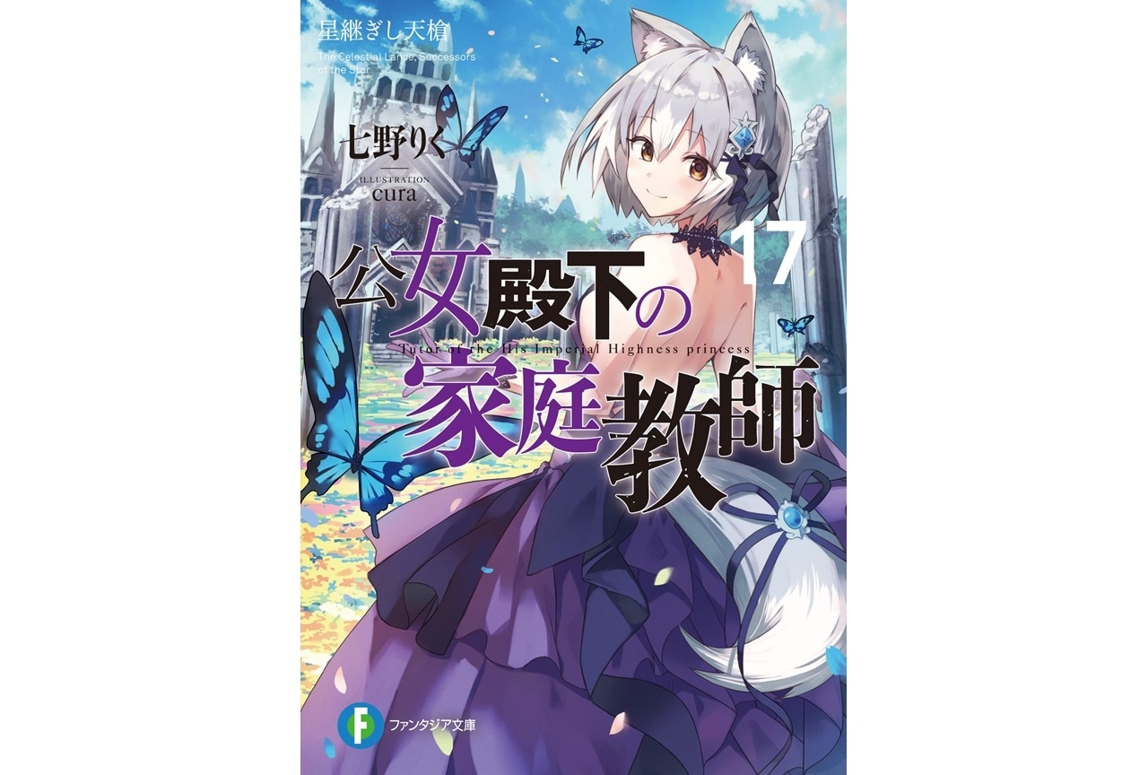 ファンタジア文庫『公女殿下の家庭教師』2025年にTVアニメ化