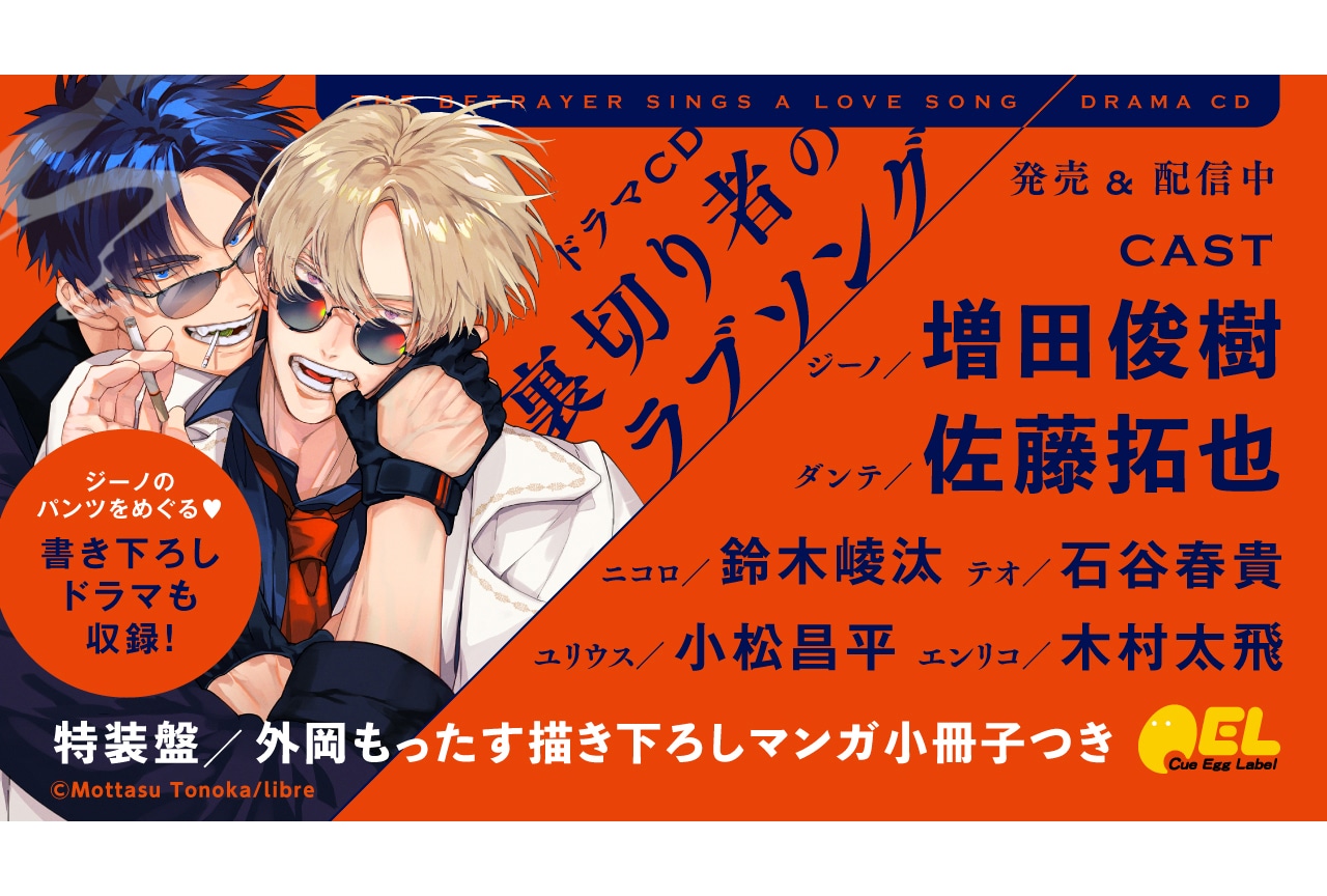 BLCD『裏切り者のラブソング』が本日7月19日発売＆配信開始！