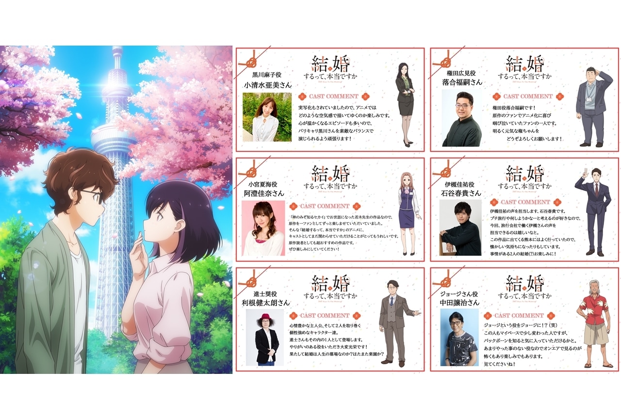 『結婚するって、本当ですか』10月放送決定、追加声優に小清水亜美ら6名発表