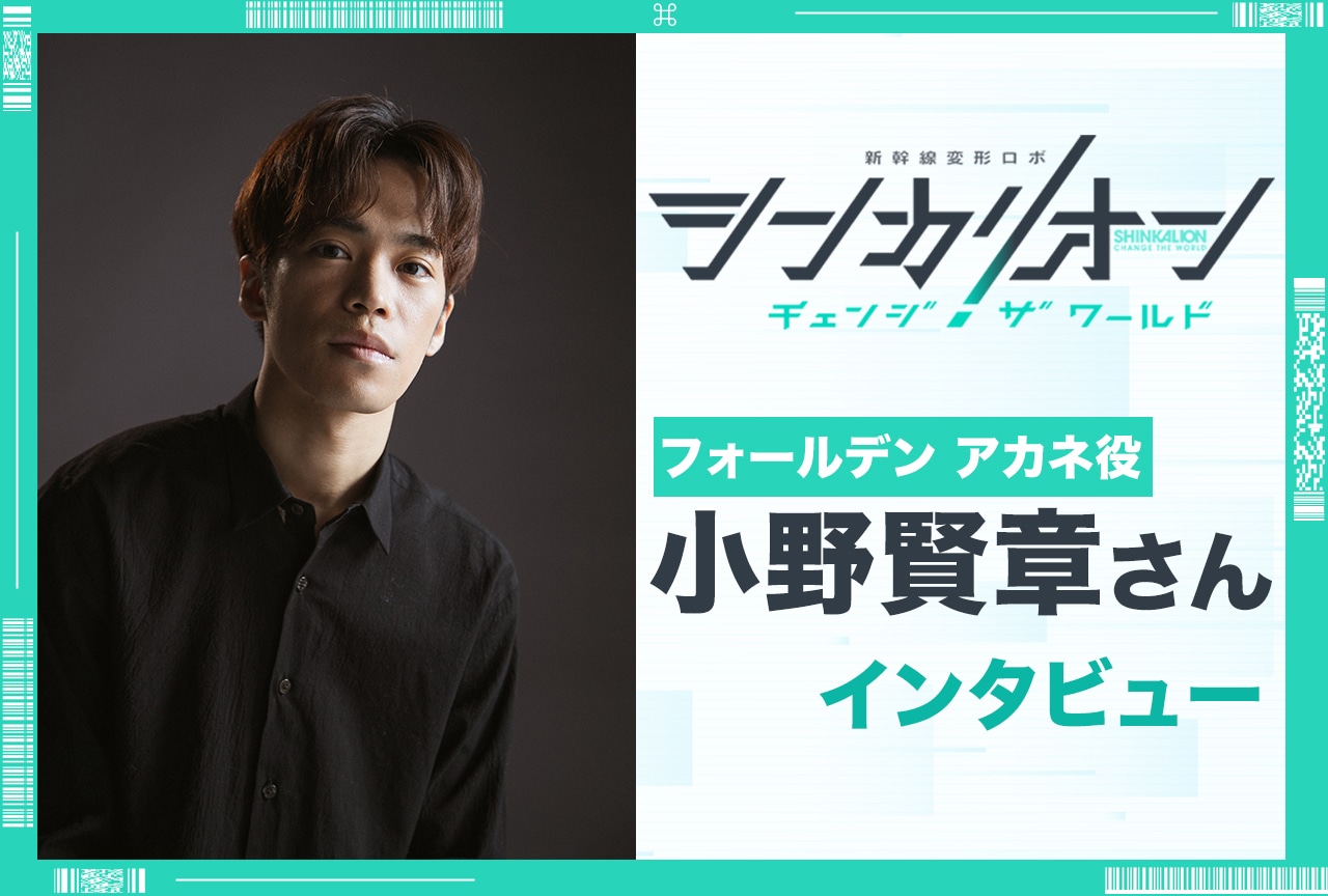 『シンカリオン チェンジ ザ ワールド』フォールデン アカネ役 小野賢章インタビュー