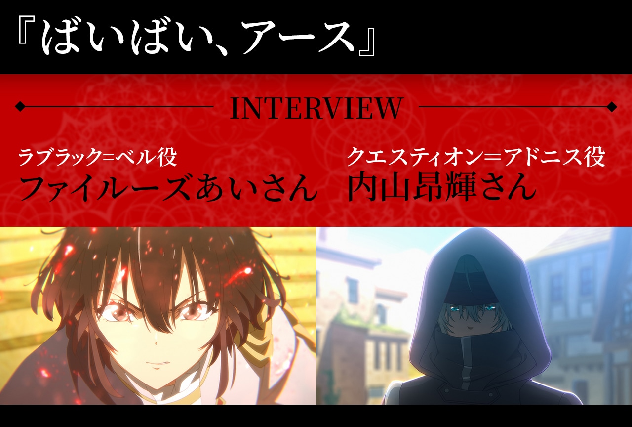 夏アニメ『ばいばい、アース』ファイルーズあい、内山昂輝がお互いの芝居から感じたこと／インタビュー