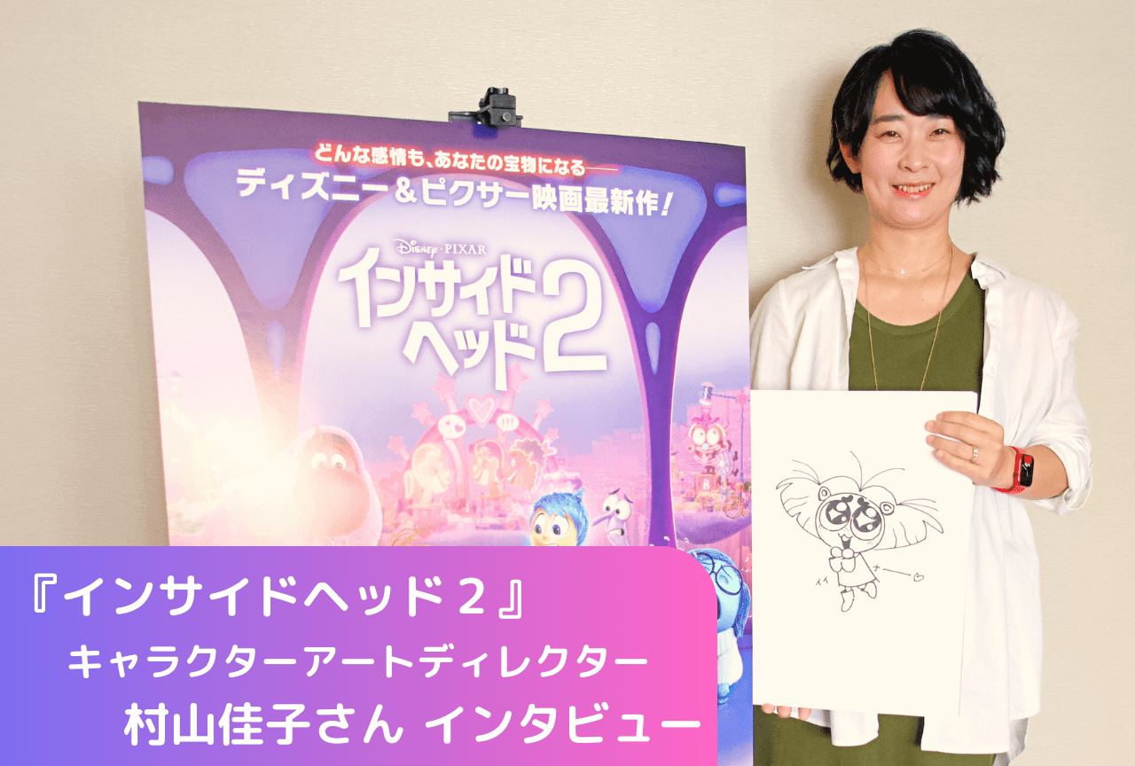 ピクサー史上最大のヒット作!『インサイド・ヘッド2』キャラクターアートディレクター・村山佳子さんインタビュー