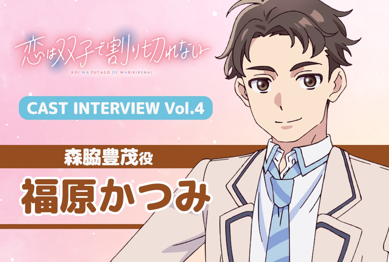 夏アニメ『ふたきれ』インタビュー連載第4回：福原かつみ