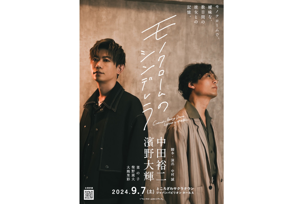 9/7上演・音楽朗読劇「モノクロームのシンデレラ」出演者コメント