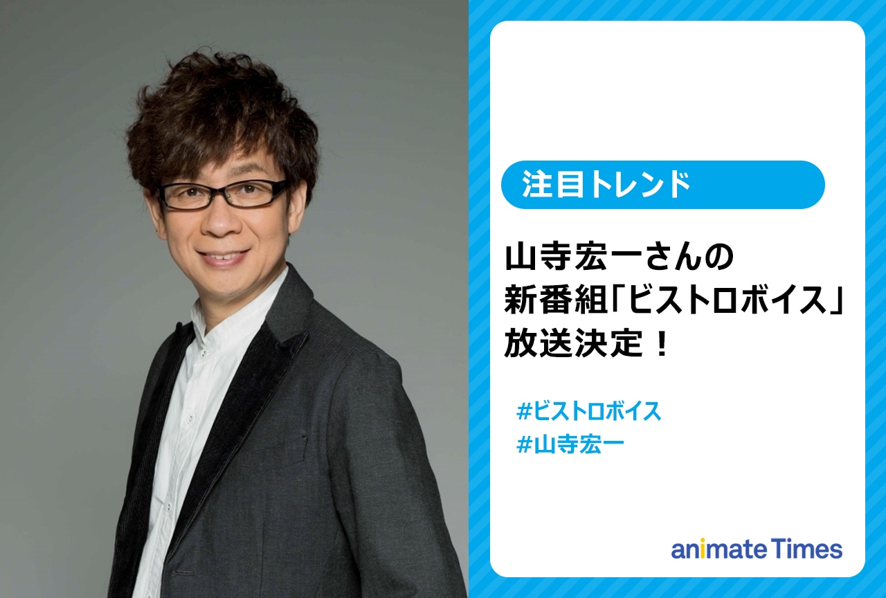 山寺宏一「ビストロボイス」放送決定！　宮野真守＆朴璐美がゲスト出演【注目トレンド】