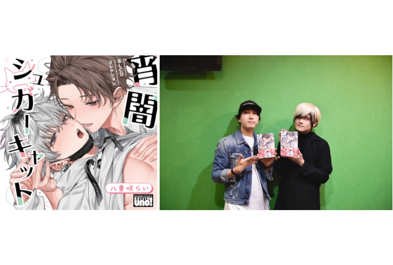 BLCD『宵闇シュガーキャット』榊原優希＆中島ヨシキインタビュー