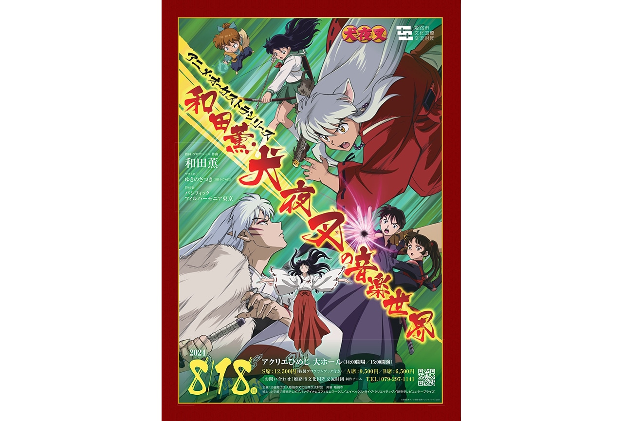 『犬夜叉』オーケストラが8月18日に姫路で開催【PR】