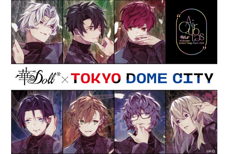 『華Doll*』イベント開催記念の東京ドームシティコラボより続報