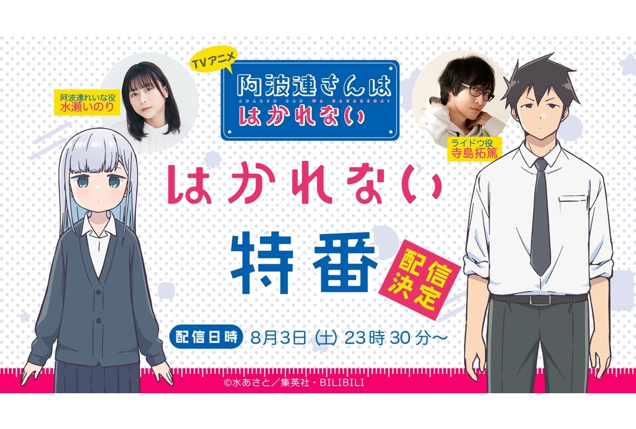 『阿波連さん』特番配信決定、水瀬いのり・寺島拓篤出演！