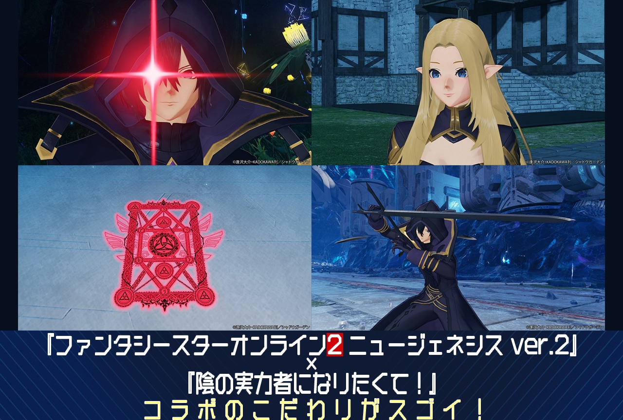 『NGS ver.2』×『陰の実力者になりたくて！』コラボ決定【PR】