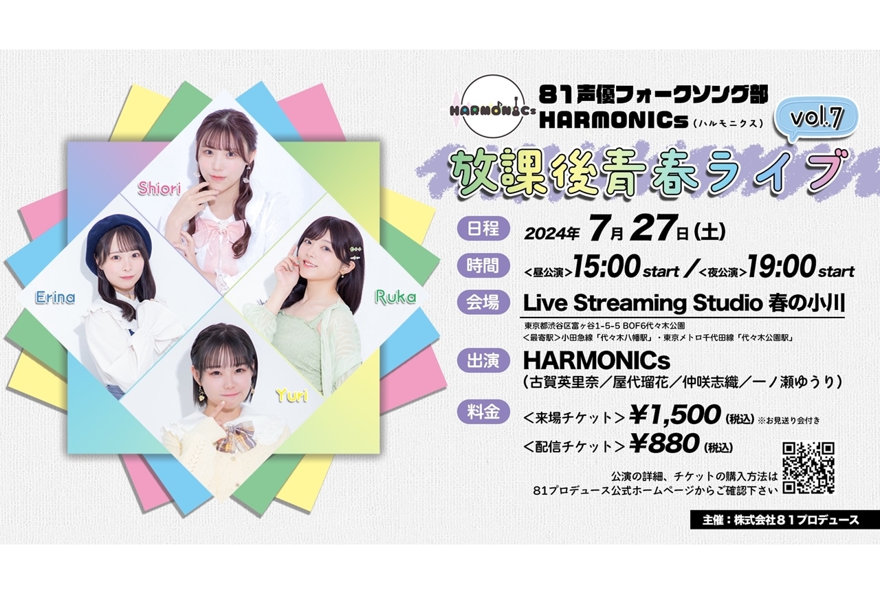 ８１声優フォークソング部『ハルモニクス』第7弾イベント開催