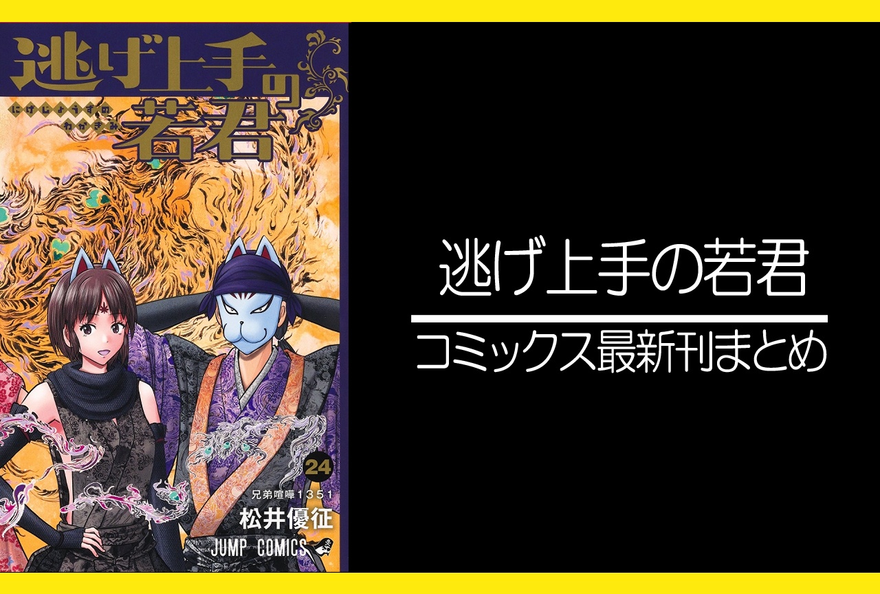 逃げ上手の若君｜漫画最新刊24巻（次は25巻）発売日・あらすじ・表紙まとめ