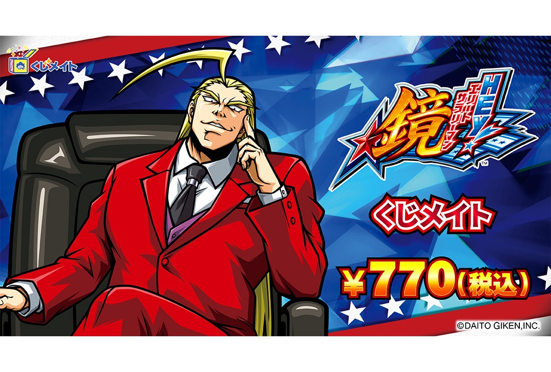 『エリートサラリーマン鏡』のくじメイトが8月9日20時まで販売！