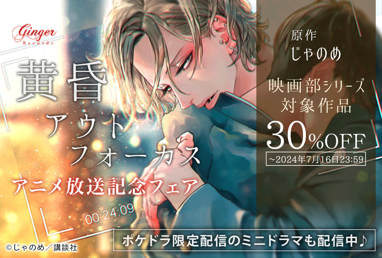 【アニメ放送記念】BLCD『黄昏アウトフォーカス』シリーズの対象作品が「ポケットドラマCD」にて30%OFF!ポケドラ限定配信のミニドラマも配信中!