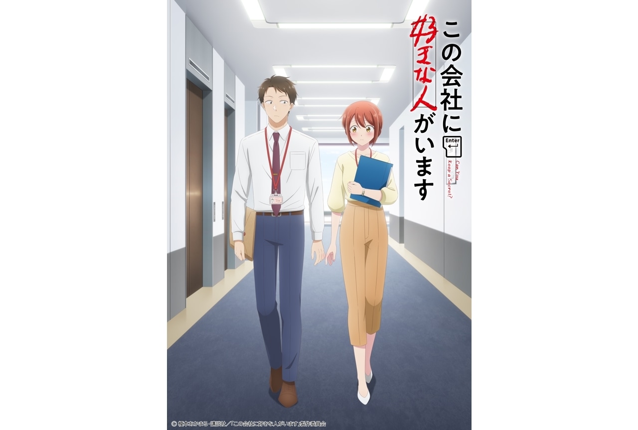 『この会社に好きな人がいます』TVアニメ化、ティザービジュアル公開！