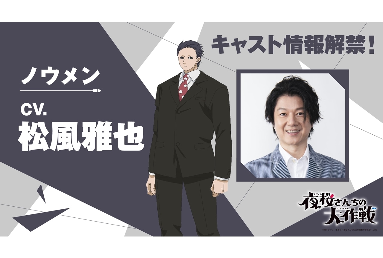 『アニメ夜桜さん』追加声優に松風雅也、第2クールED映像（ノンクレジット版）解禁