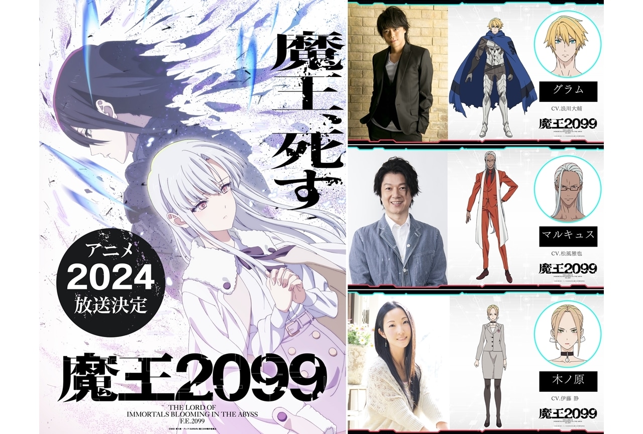 『魔王2099』追加声優に浪川大輔・松風雅也・伊藤静、キャラビジュアルも公開