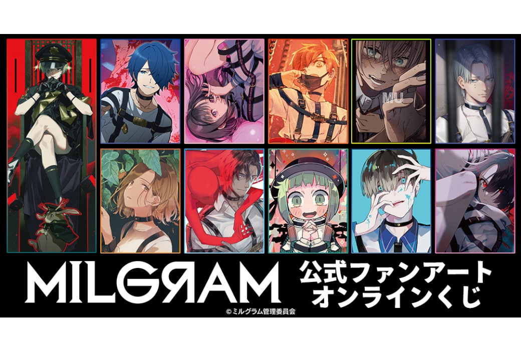『ミルグラム』公式ファンアート オンラインくじが7/19~販売!