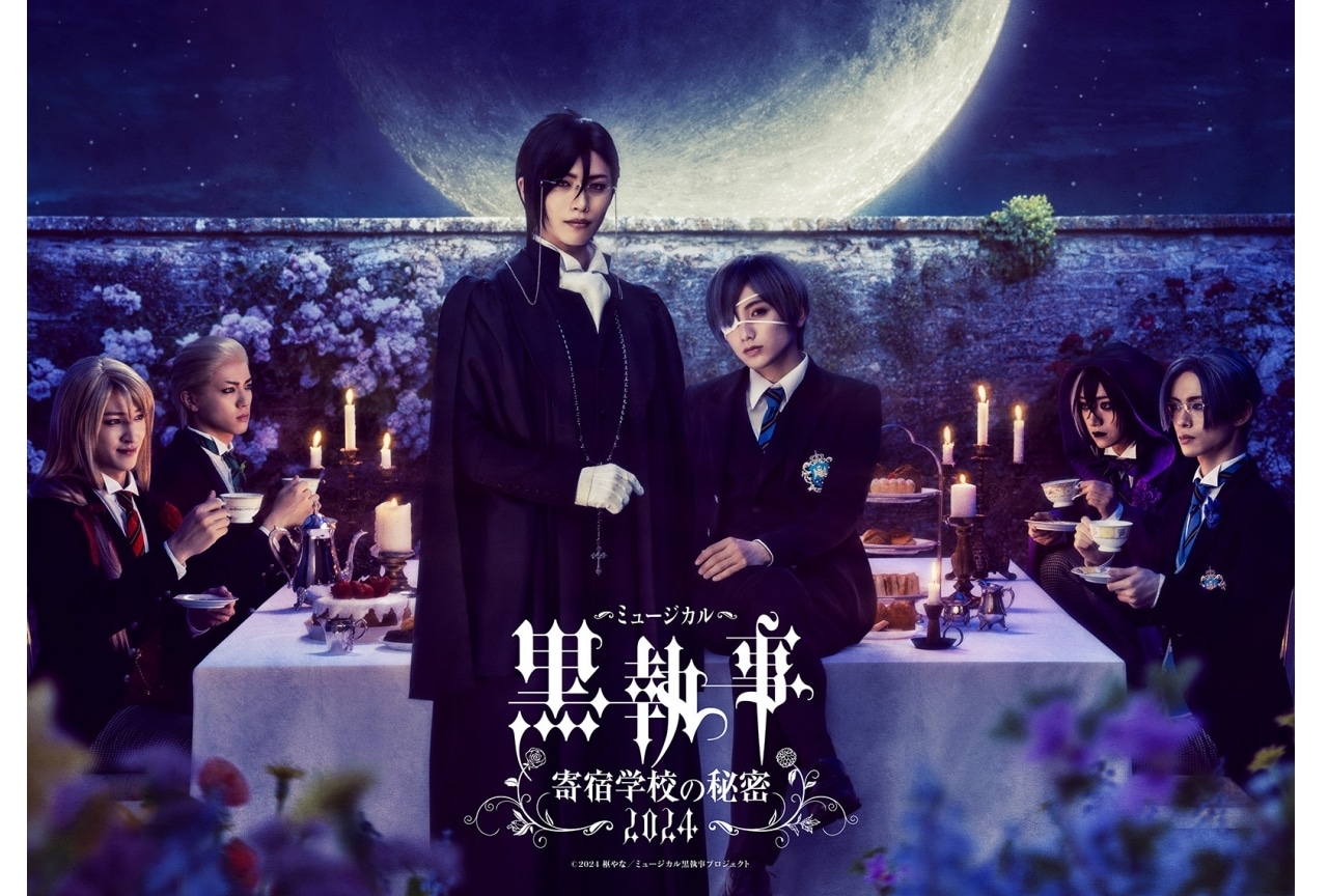「ミュージカル『黒執事』～寄宿学校の秘密 2024～」ビジュアル、コメント公開