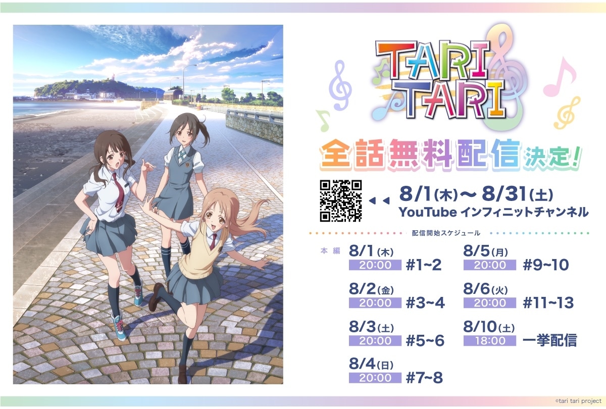 『TARI TARI』YouTube にて全話無料配信決定