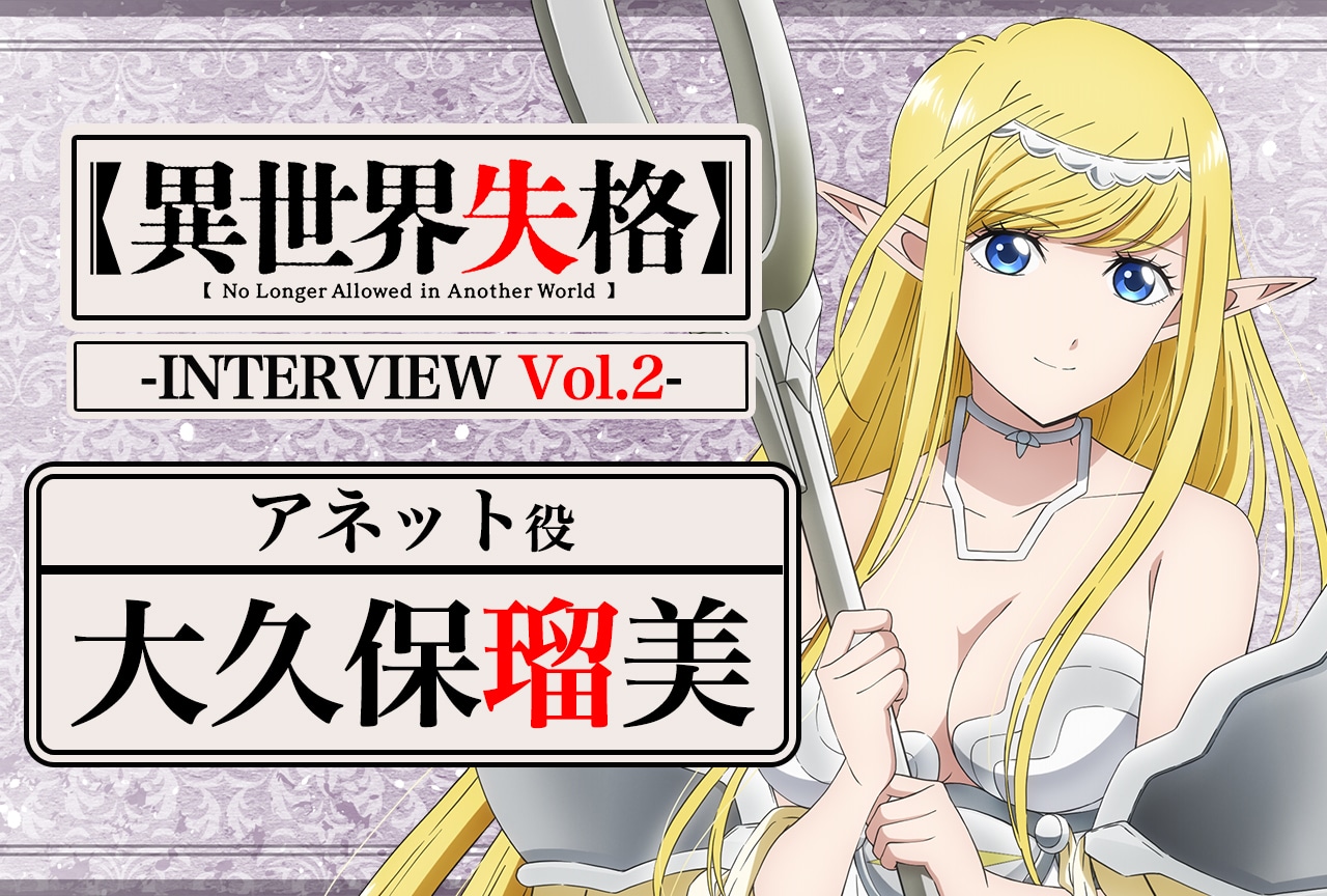 『異世界失格』アネット役・大久保瑠美インタビュー【連載第2回】