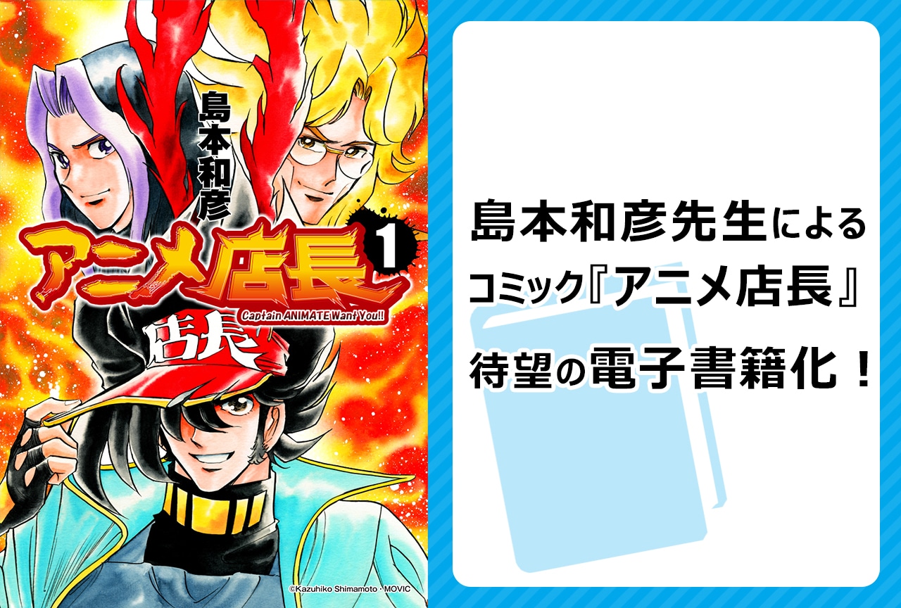 コミック『アニメ店長』待望の電子書籍化!