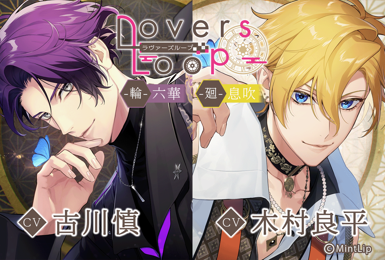 シチュエーションCD『ラヴァーズループ』シリーズ第一弾（出演声優：古川慎 木村良平 堀江瞬）が配信・データ販売開始！
