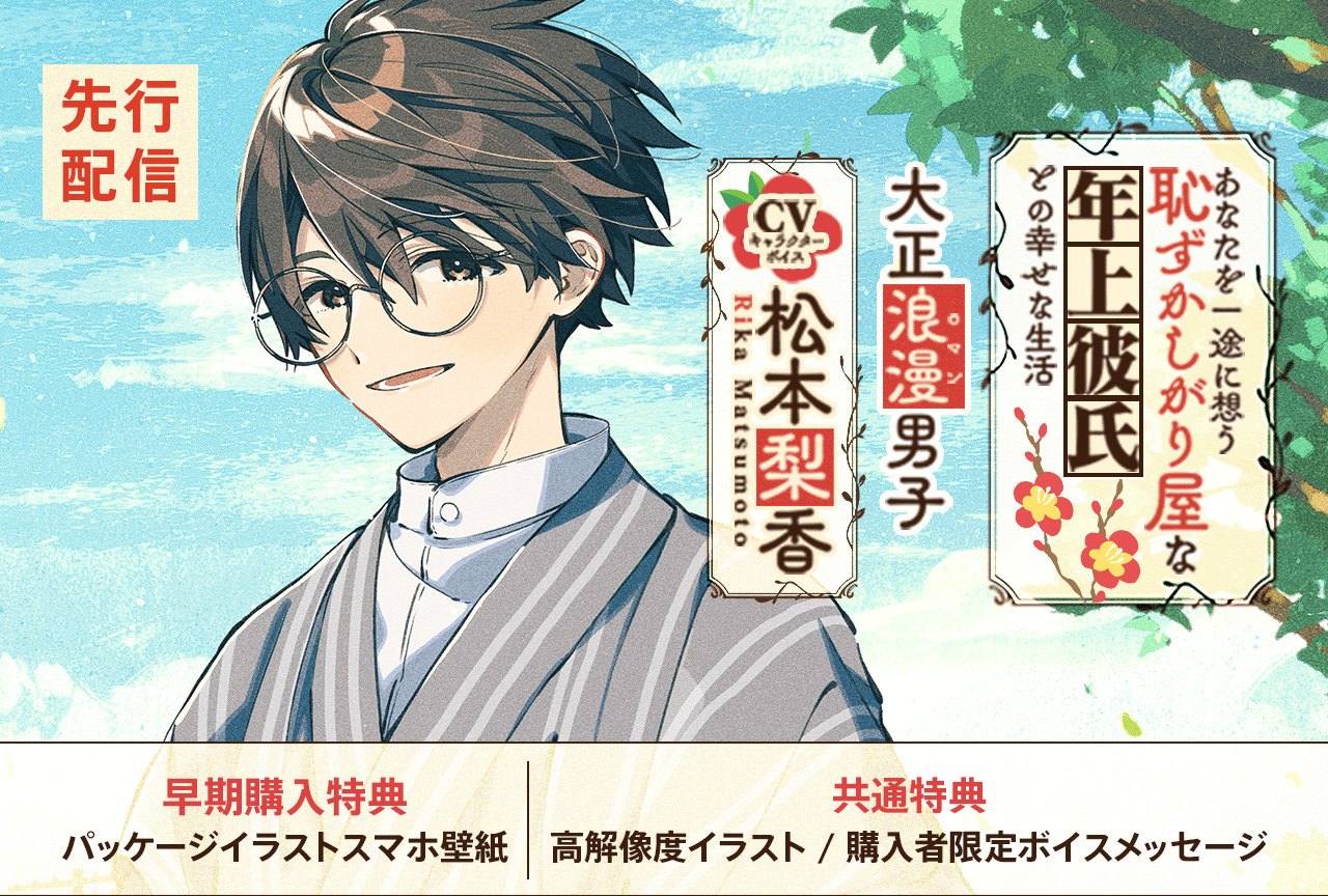 シチュCD『【大正ロマン男子】あなたを一途に想う恥ずかしがり屋な年上彼氏との幸せな生活【ASMR/KU100】』（出演声優：松本梨香）が配信・データ販売開始！