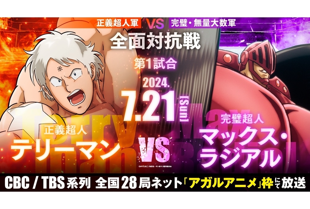 『キン肉マン』完璧超人始祖編、テリーマン煽り映像を先行公開！